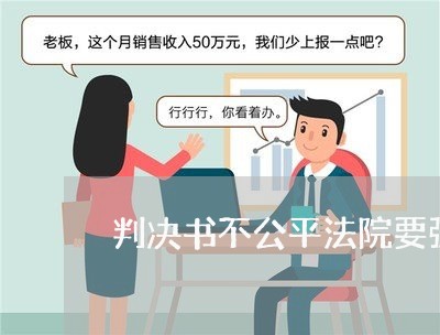 判决书不公平法院要强制执行