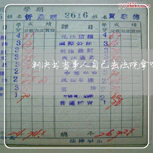 判决书当事人自己去法院拿吗