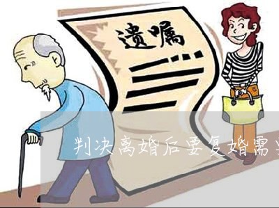 判决离婚后要复婚需要怎么做/2023060348471