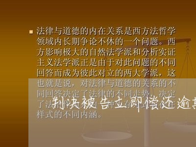 判决被告立即偿还逾期利息