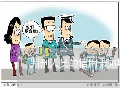 判刑人员的信用卡逾期怎么处理的/2023042093137