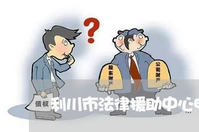 利川市法律援助中心电话号码 利川市法律援助中心电话号码