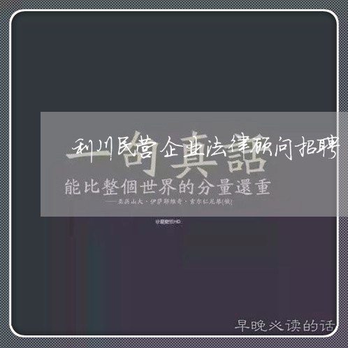 利川民营企业法律顾问招聘 利川民营企业法律顾问招聘