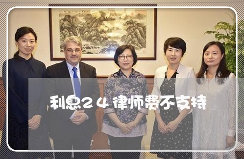 利息24律师费不支持