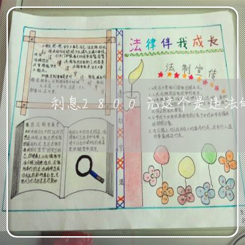 利息2800元这个是违法的吗 利息2800元这个是违法的吗