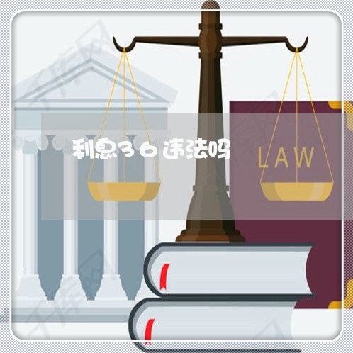 利息36违法吗 利息36违法吗