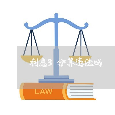 利息3分算违法吗 利息3分算违法吗