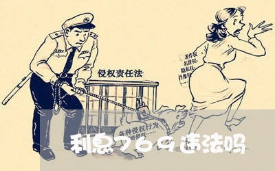 利息769违法吗