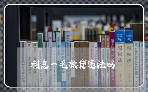 利息一毛放贷违法吗 利息一毛放贷违法吗