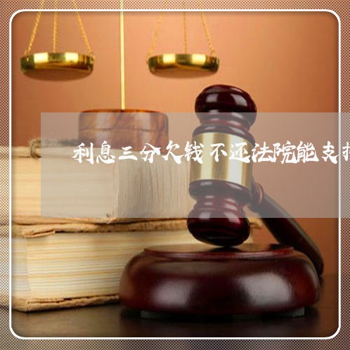利息三分欠钱不还法院能支持吗 利息三分欠钱不还法院能支持吗
