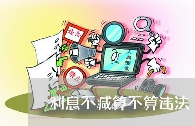 利息不减算不算违法