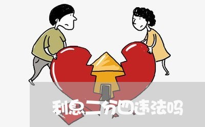 利息二分四违法吗 利息二分四违法吗