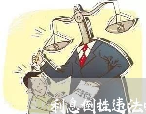 利息倒挂违法吗