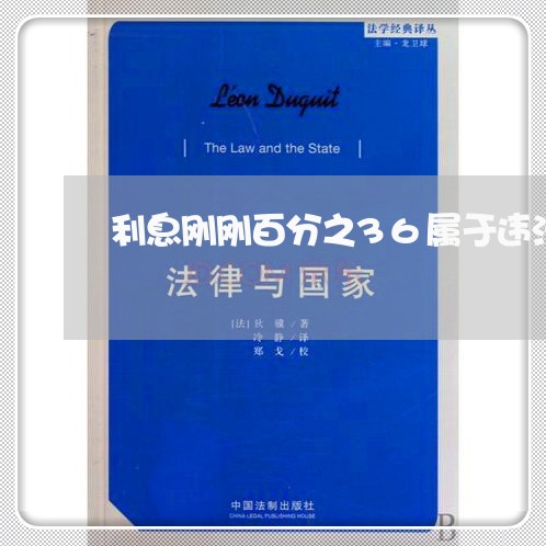 利息刚刚百分之36属于违法吗