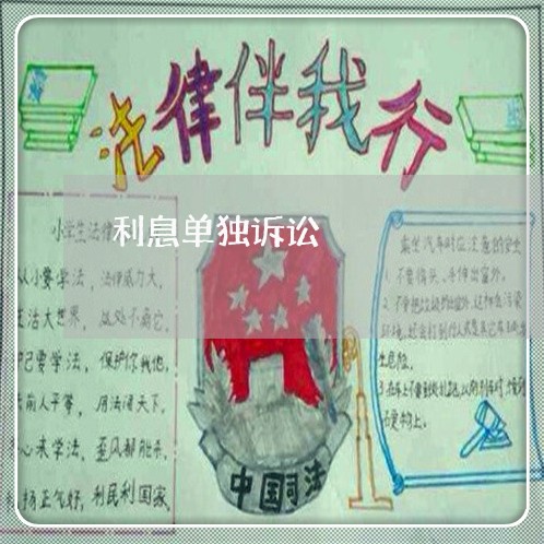 利息单独诉讼