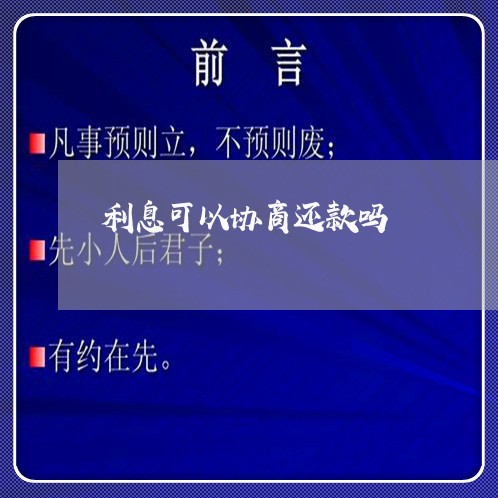 利息可以协商还款吗/2023070885027