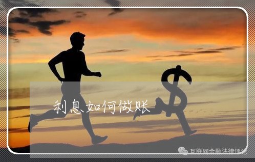 利息如何做账 利息如何做账