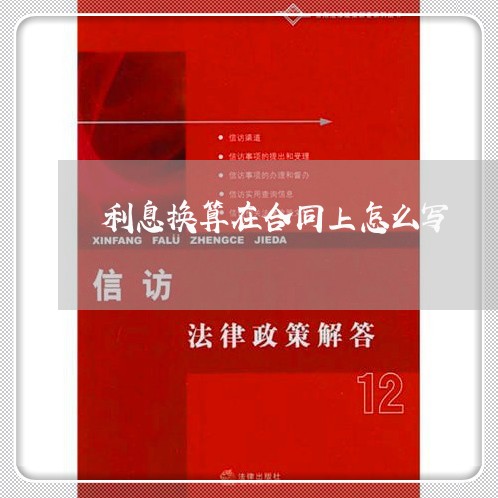 利息换算在合同上怎么写/2023041017279