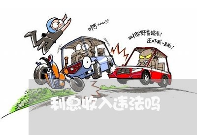利息收入违法吗