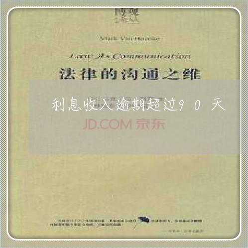 利息收入逾期超过90天 利息收入逾期超过90天