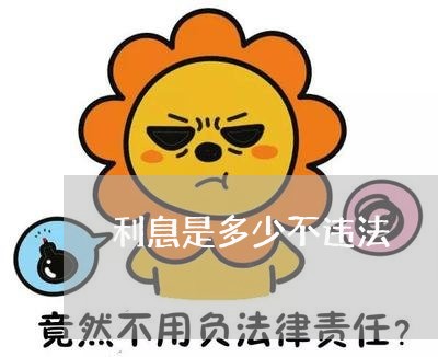 利息是多少不违法 利息是多少不违法