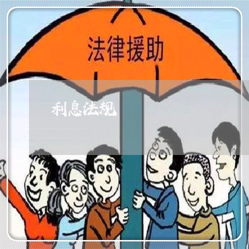 利息法规