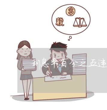 利息率百分之五违法么 利息率百分之五违法么