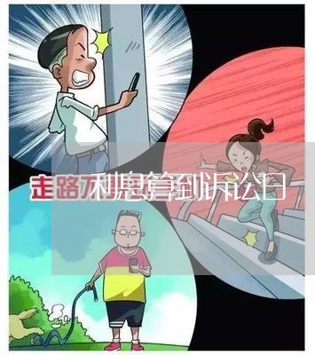 利息算到诉讼日