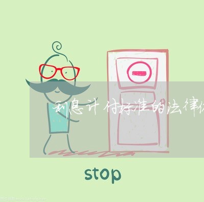利息计付标准的法律依据
