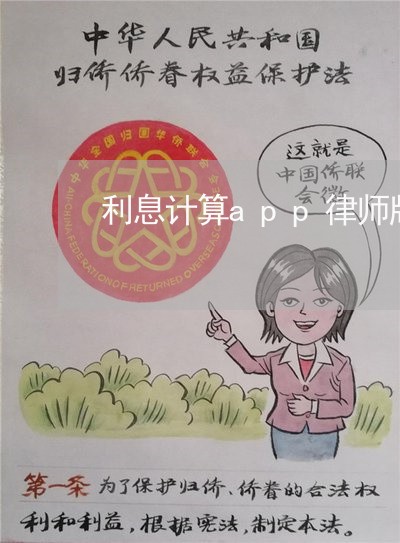 利息计算app律师版