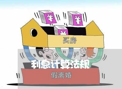 利息计算法规 利息计算法规
