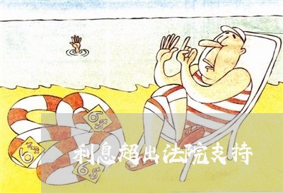 利息超出法院支持