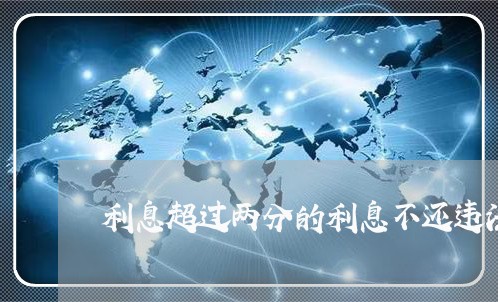 利息超过两分的利息不还违法吗 利息超过两分的利息不还违法吗