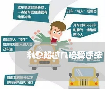 利息超过几倍算违法 利息超过几倍算违法