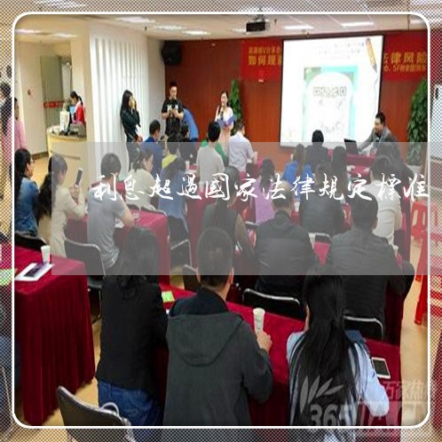 利息超过国家法律规定标准 利息超过国家法律规定标准