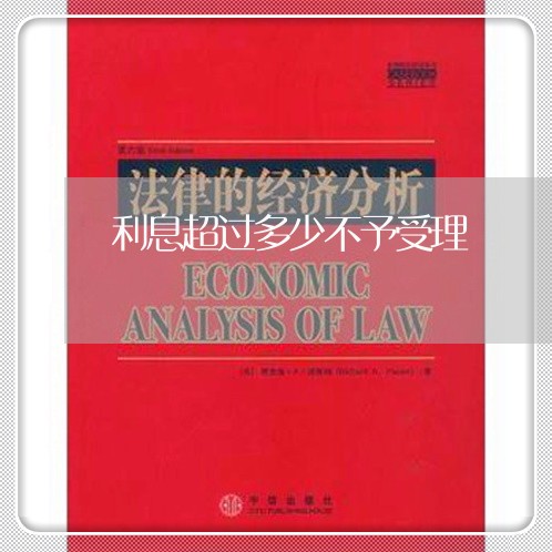 利息超过多少不予受理