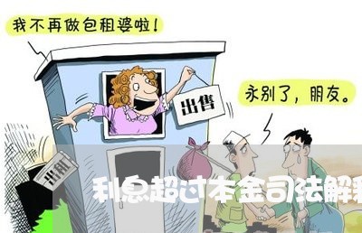 利息超过本金司法解释 利息超过本金司法解释