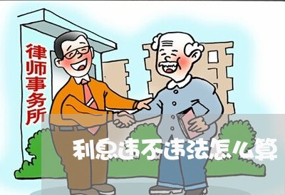 利息违不违法怎么算 利息违不违法怎么算