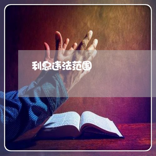 利息违法范围 利息违法范围