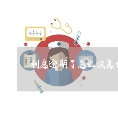 利息逾期了怎么恢复信用卡额度/2023042241402