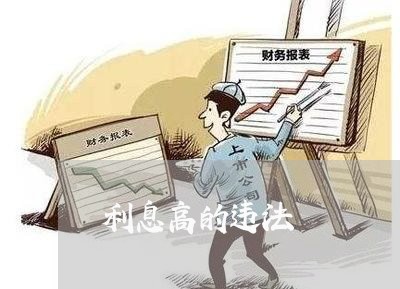 利息高的违法