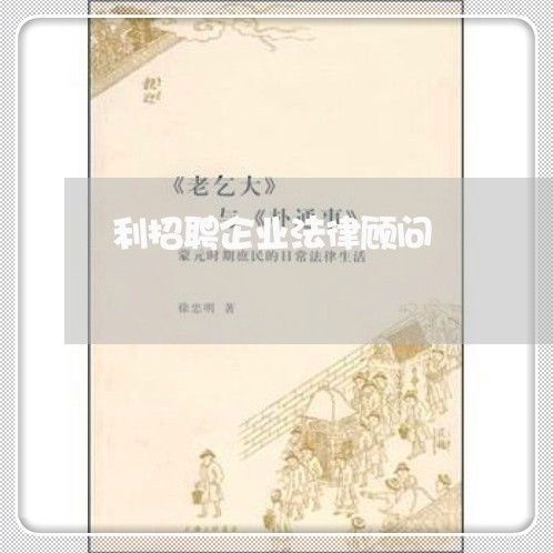 利招聘企业法律顾问