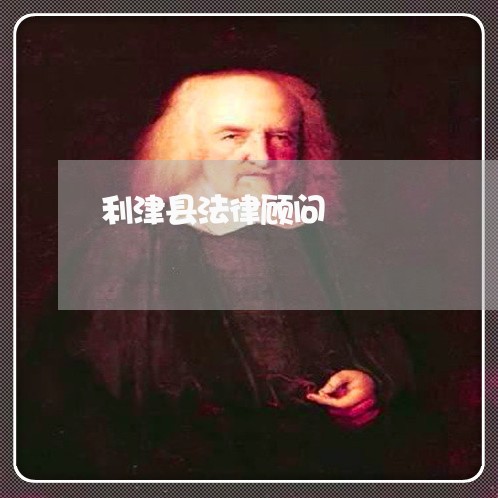 利津县法律顾问 利津县法律顾问