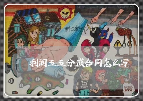 利润五五分成合同怎么写/2023042194837