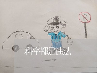 利率都是违法 利率都是违法