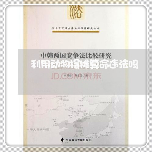 利用动物摆摊算命违法吗 利用动物摆摊算命违法吗