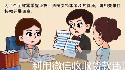 利用微信收取货款违法