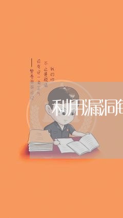 利用漏洞每天获利万元/2023021109048