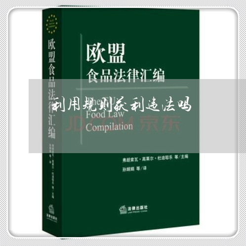 利用规则获利违法吗