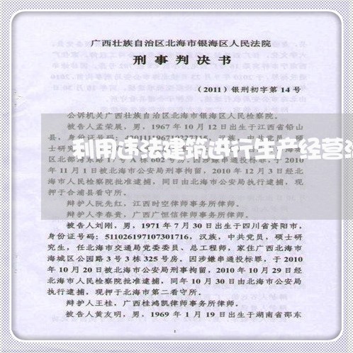 利用违法建筑进行生产经营活动 利用违法建筑进行生产经营活动